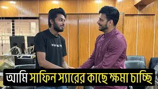 আমি সাফিন স্যারের কাছে ক্ষমা চাচ্ছি অতীতে না বুঝে video বানানোর জন্য