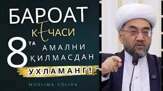 БУГУН БАРОАТ КEЧАСИ 8 ТА НАРСАНИ ҚИЛМАСДАН УХЛАМАНГ! Бароат кечаси | Baroat kechasi