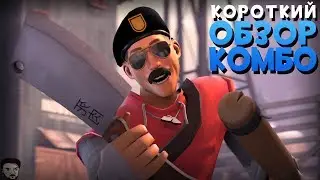 Обзор КОМБО: Дрёма + Летающая гильотина | Team Fortress 2