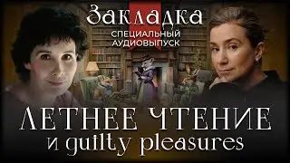 Летнее чтение и guilty pleasures. Специальный аудиовыпуск