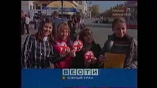 Вести-Южный урал (Россия-Южный урал (г. Челябинск), 06.10.2008)