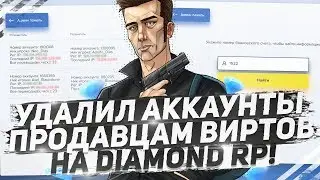 УДАЛИЛ АККАУНТЫ ПРОДАВЦАМ ВИРТОВ НА DIAMOND RP C 100КК!