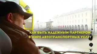 Ангарская Транспортная Компания — надежный партнер в мире автотранспортных услуг.