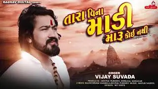 Vijay Suvada -  Tara Vina Madi Maru Koi Nathi | New Gujarati Song 2020 | Raghav Digital