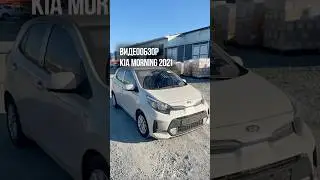 ПОДРОБНЫЙ ВИДЕООБЗОР - Kia Morning 2021 из Южной Кореи для Екатерины из Томска