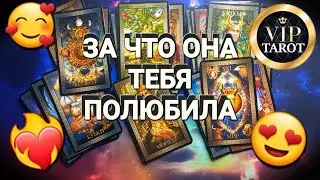 ЗА ЧТО ОНА ТЕБЯ ПОЛЮБИЛА 💖 таро для мужчин гадание