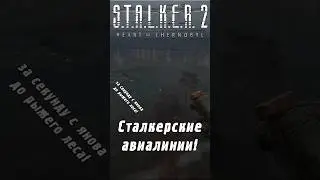 Лучший баг (аномалия) игры! Сталкерские авиалинии | S.T.A.L.K.E.R. 2