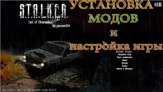 СоС установка модов и настройка игры