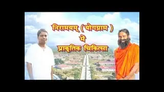 निरामयम ( योगग्राम ) में प्राकृतिक चिकित्सा: स्वामी रामदेव | पतंजलि योगपीठ, हरिद्वार