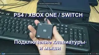 PS4 SLIM / PRO XBOX ONE Nintendo SWITCH клавиатура и мышь конвертер для подключения.