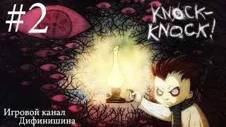 Knock-Knock #2 [WTF происходит?]