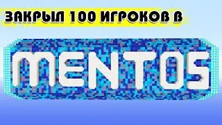 Закрыл 100 игроков в MENTOS