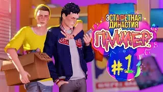 Заселение 📦  - Эстафетная Династия Палмер #1 - Симс 4