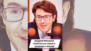 Андрей Малахов ответил на слухи о разводе с женой 