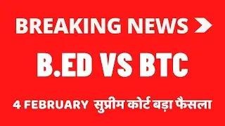 B.Ed Vs BTC सुप्रीम कोर्ट बाद फैसला।