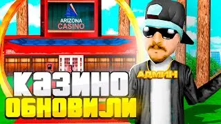 КАЗИНО ПОСЛЕ ОБНОВЛЕНИЯ на ARIZONA RP в GTA SAMP
