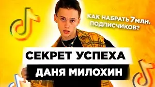 Даня Милохин - КАК Раскрутить Тик Ток? Как Попасть в Реки? Продвижение Тик Ток