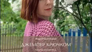 Джемпер/кофта крючком на лето🤩🌸ВЯЗАТЬ ОЧЕНЬ ЛЕГКО #crochet #свитеркрючком #knitting