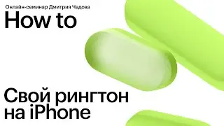 Свой рингтон на iPhone