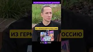 ИЗ ГЕРМАНИИ В РОССИЮ