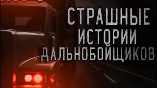 ВКЛЮЧАЙ ЕСЛИ ЗА РУЛЕМ II СТРАШНЫЕ ИСТОРИИ ДАЛЬНОБОЙЩИКОВ