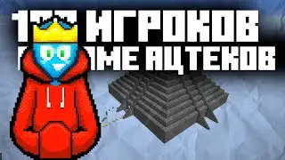 Я поместил 100 ИГРОКОВ в храм АЦТЕКОВ в Майнкрафте! Ивент в Майнкрафте by Almer 