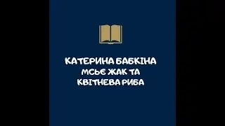 Катерина Бабкіна-Мсьє Жак та квітнева риба (аудіо)