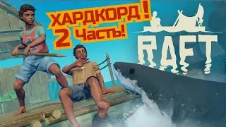 Только ХАРДКОРД 2 | Подготовка к сюжету в  Raft | Raft Прохождение | Raft Обзор | Raft Survival|