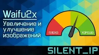 Waifu2x: Увеличение и улучшение изображений