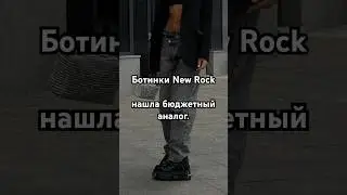 Ботинки New Rock, где купить бюджетный аналог? 