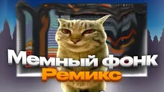 КАК НАПИСАТЬ МЕМНЫЙ ФОНК РЕМИКС В FL STUDIO 21 | FL STUDIO MEME PHONK RMX EASY #!