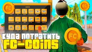 FC-COINS на VILLAGE RP - КАК ПОЛУЧИТЬ и КУДА ВЫГОДНЕЕ ПОТРАТИТЬ? (GTA SAMP)