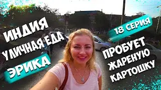 Индия Дели Эрика пробует жареную картошку в Индии,уличная еда индийская кухня, Русская кухня в Индии