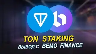 TON STAKING, ВЫВОД С BEMO FINANCE