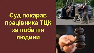 Суд оштрафував співробітника ТЦК за потиличник (