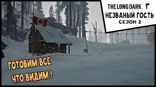 ГОТОВИМ ВСЕ ЧТО ВИДИМ ! Выживание THE LONG DARK Незваный гость (Сезон 2) #19