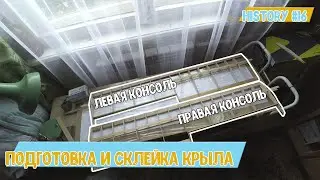 Подготовка и склейка крыла для планера Lazy Glider