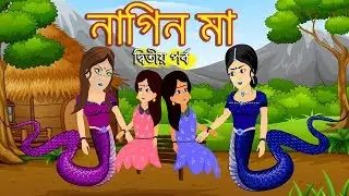 নাগিন মা | Naagin Bangla Cartoon Bengali Fairy Tales Rupkothar Golpo | Emon Squad