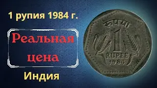 Price and review of 1 rupee coin 1984. Varieties. India.