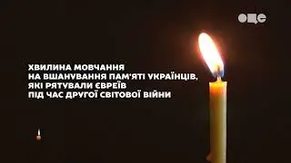 ОЦЕ - Хвилина мовчання (14.05.2023) День пам'яті українців, які рятували євреїв