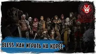 Bless. Как играть на Корее. Подробный гайд.