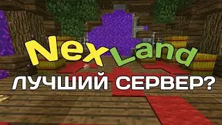NexLand ТОП СЕРВЕР ДЛЯ ВЫЖИВАНИЕ В МАЙНКРАФТ ПЕ?
