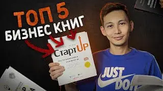 ТОП 5 книг по бизнесу и маркетингу. С ними ты откроешь успешный бизнес 🔥