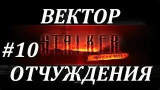 OLR Вектор Отчуждения #10 Завод Росток и Кровососы