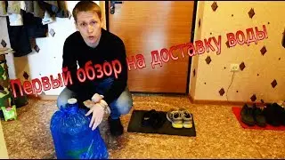 ПЕРВЫЙ ОБЗОР.ДОСТАВКА ВОДЫ.МОЖНО ЛИ ЭТО ПИТЬ?