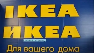 Покупки из магазина ИКЕА. Что новенького прикупили