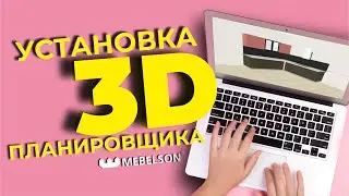 КАК УСТАНОВИТЬ 3D-ПЛАНИРОВЩИК? Инструкция, как спроектировать свое помещение с мебелью MEBELSON