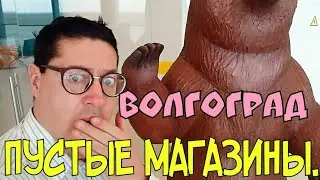 ПУСТЫЕ ПОЛКИ. ВОЛГОГРАД.ВЫГРЕБЛИ ВСЕ ПРОДУКТЫ! 18 марта 2020 г.