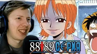 Ван Пис / One Piece 88 серия, 89 серия ¦ Реакция на аниме