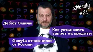 Запрет на кредиты, уход Skype и дебют Эмили | 2Weekly #21